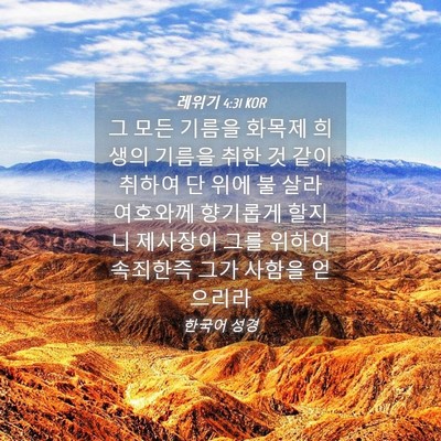 Picture 04 - 레위기 4:31 KOR - 그 모든 기름을 화목제 희생의 - Bible Verse Picture