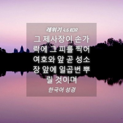 Picture 04 - 레위기 4:6 KOR - 그 제사장이 손가락에 그 피를 찍어 - Bible Verse Picture