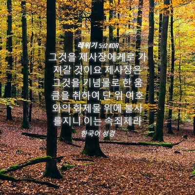 Picture 04 - 레위기 5:12 KOR - 그것을 제사장에게로 가져갈 것이요 - Bible Verse Picture