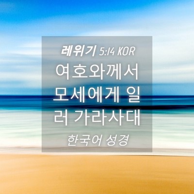 Picture 04 - 레위기 5:14 KOR - 여호와께서 모세에게 일러 - Bible Verse Picture