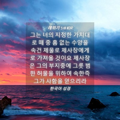 Picture 04 - 레위기 5:18 KOR - 그는 너의 지정한 가치대로 떼 중 흠 - Bible Verse Picture