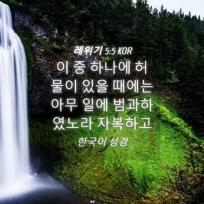 Picture 04 - 레위기 5:5 KOR - 이 중 하나에 허물이 있을 때에는 - Bible Verse Picture