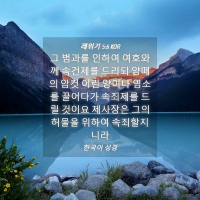 Picture 04 - 레위기 5:6 KOR - 그 범과를 인하여 여호와께 속건제를 - Bible Verse Picture