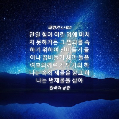 Picture 04 - 레위기 5:7 KOR - 만일 힘이 어린 양에 미치지 - Bible Verse Picture