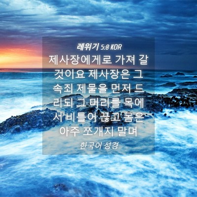 Picture 04 - 레위기 5:8 KOR - 제사장에게로 가져 갈 것이요 - Bible Verse Picture