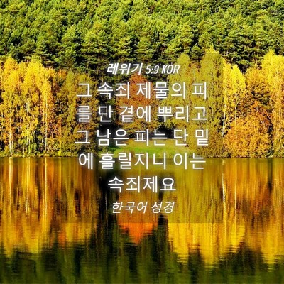 Picture 04 - 레위기 5:9 KOR - 그 속죄 제물의 피를 단 곁에 뿌리고 - Bible Verse Picture