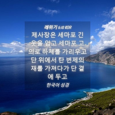 Picture 04 - 레위기 6:10 KOR - 제사장은 세마포 긴 옷을 입고 - Bible Verse Picture