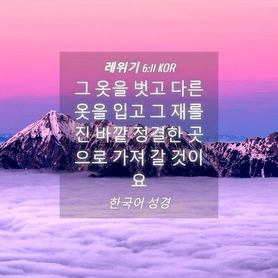 Picture 04 - 레위기 6:11 KOR - 그 옷을 벗고 다른 옷을 입고 그 재를 - Bible Verse Picture