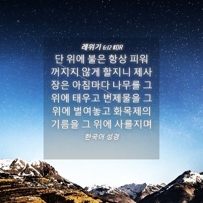 Picture 04 - 레위기 6:12 KOR - 단 위에 불은 항상 피워 꺼지지 않게 - Bible Verse Picture