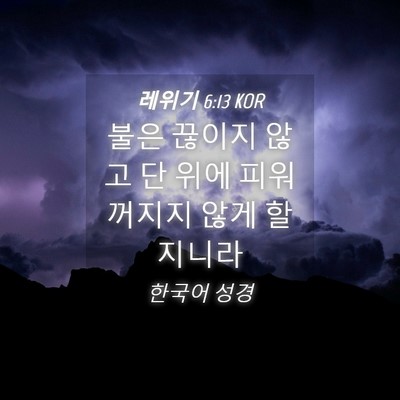 Picture 04 - 레위기 6:13 KOR - 불은 끊이지 않고 단 위에 피워 - Bible Verse Picture
