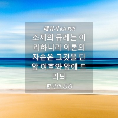 Picture 04 - 레위기 6:14 KOR - 소제의 규례는 이러하니라 아론의 - Bible Verse Picture