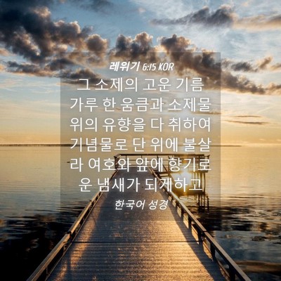 Picture 04 - 레위기 6:15 KOR - 그 소제의 고운 기름 가루 한 움큼과 - Bible Verse Picture