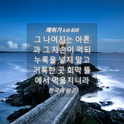 Picture 04 - 레위기 6:16 KOR - 그 나머지는 아론과 그 자손이 먹되 - Bible Verse Picture