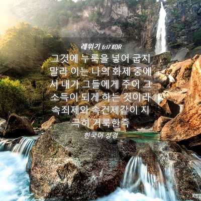 Picture 04 - 레위기 6:17 KOR - 그것에 누룩을 넣어 굽지 말라 이는 - Bible Verse Picture