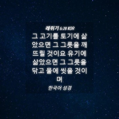 Picture 04 - 레위기 6:28 KOR - 그 고기를 토기에 삶았으면 그 - Bible Verse Picture