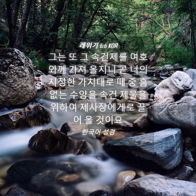 Picture 04 - 레위기 6:6 KOR - 그는 또 그 속건제를 여호와께 가져 - Bible Verse Picture