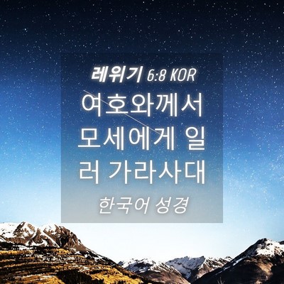 Picture 04 - 레위기 6:8 KOR - 여호와께서 모세에게 일러 - Bible Verse Picture