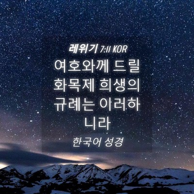 Picture 04 - 레위기 7:11 KOR - 여호와께 드릴 화목제 희생의 규례는 - Bible Verse Picture