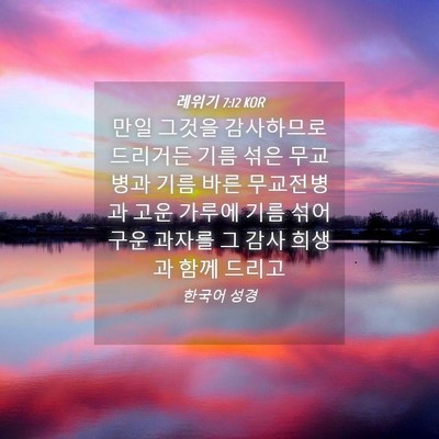 Picture 04 - 레위기 7:12 KOR - 만일 그것을 감사하므로 드리거든 - Bible Verse Picture