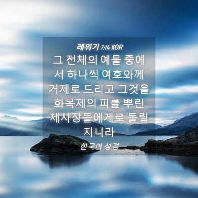 Picture 04 - 레위기 7:14 KOR - 그 전체의 예물 중에서 하나씩 - Bible Verse Picture