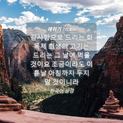 Picture 04 - 레위기 7:15 KOR - 감사함으로 드리는 화목제 희생의 - Bible Verse Picture
