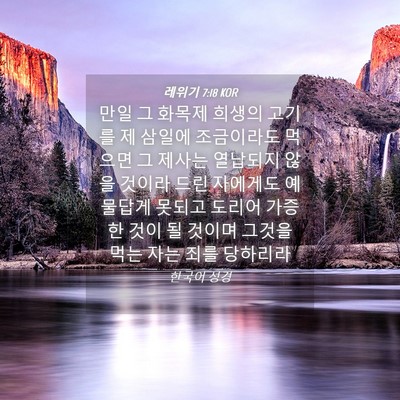 Picture 04 - 레위기 7:18 KOR - 만일 그 화목제 희생의 고기를 제 - Bible Verse Picture