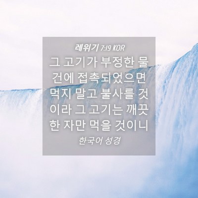 Picture 04 - 레위기 7:19 KOR - 그 고기가 부정한 물건에 - Bible Verse Picture
