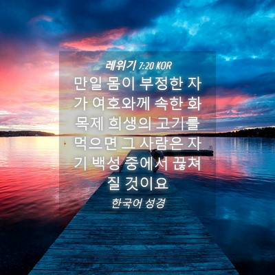 Picture 04 - 레위기 7:20 KOR - 만일 몸이 부정한 자가 여호와께 - Bible Verse Picture