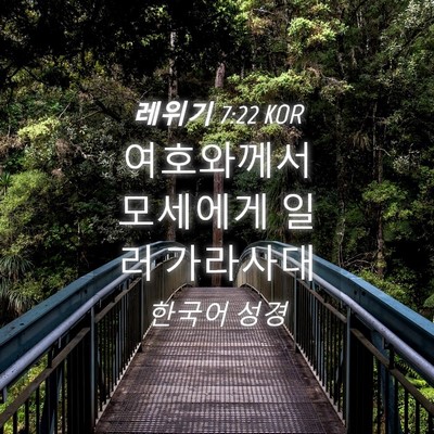 Picture 04 - 레위기 7:22 KOR - 여호와께서 모세에게 일러 - Bible Verse Picture