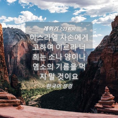 Picture 04 - 레위기 7:23 KOR - 이스라엘 자손에게 고하여 이르라 - Bible Verse Picture