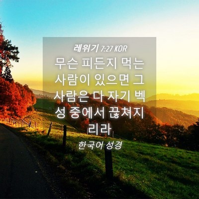 Picture 04 - 레위기 7:27 KOR - 무슨 피든지 먹는 사람이 있으면 그 - Bible Verse Picture