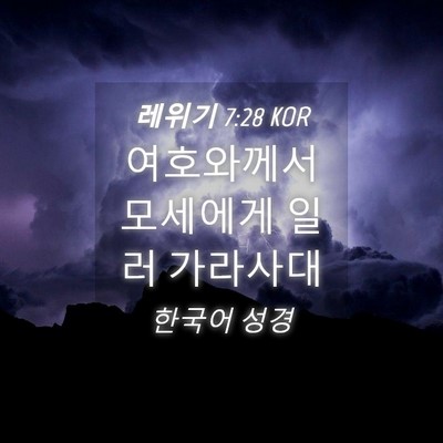 Picture 04 - 레위기 7:28 KOR - 여호와께서 모세에게 일러 - Bible Verse Picture