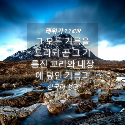 Picture 04 - 레위기 7:3 KOR - 그 모든 기름을 드리되 곧 그 기름진 - Bible Verse Picture