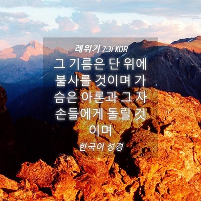 Picture 04 - 레위기 7:31 KOR - 그 기름은 단 위에 불사를 것이며 - Bible Verse Picture