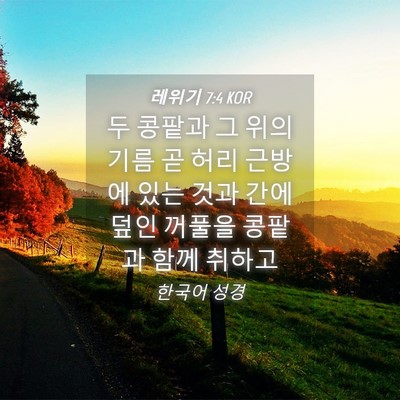 Picture 04 - 레위기 7:4 KOR - 두 콩팥과 그 위의 기름 곧 허리 - Bible Verse Picture
