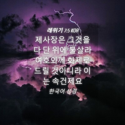 Picture 04 - 레위기 7:5 KOR - 제사장은 그것을 다 단 위에 불살라 - Bible Verse Picture