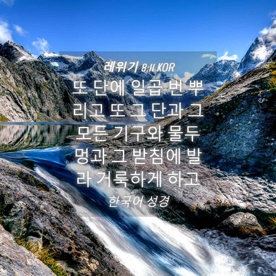 Picture 04 - 레위기 8:11 KOR - 또 단에 일곱 번 뿌리고 또 그 단과 - Bible Verse Picture