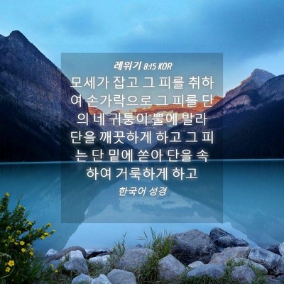 Picture 04 - 레위기 8:15 KOR - 모세가 잡고 그 피를 취하여 - Bible Verse Picture