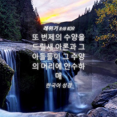 Picture 04 - 레위기 8:18 KOR - 또 번제의 수양을 드릴새 아론과 그 - Bible Verse Picture