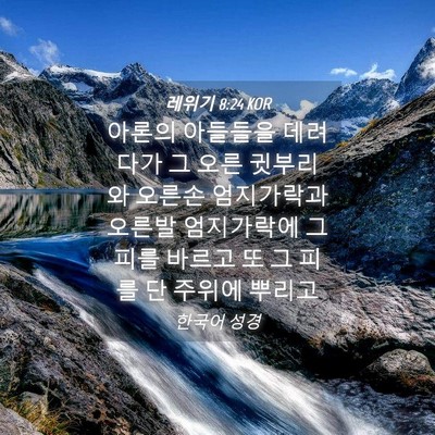 Picture 04 - 레위기 8:24 KOR - 아론의 아들들을 데려다가 그 오른 - Bible Verse Picture