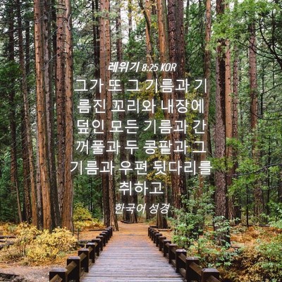 Picture 04 - 레위기 8:25 KOR - 그가 또 그 기름과 기름진 꼬리와 - Bible Verse Picture