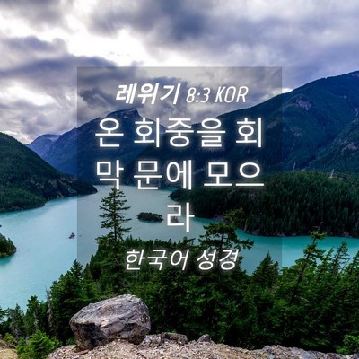 Picture 04 - 레위기 8:3 KOR - 온 회중을 회막 문에 - Bible Verse Picture