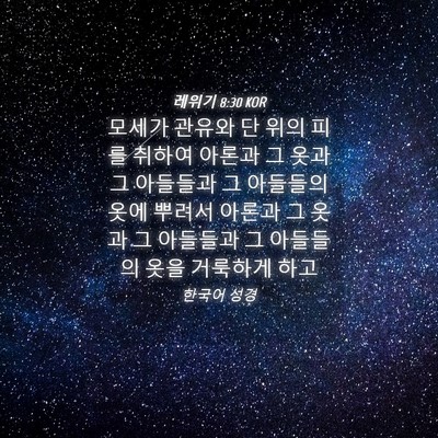 Picture 04 - 레위기 8:30 KOR - 모세가 관유와 단 위의 피를 취하여 - Bible Verse Picture