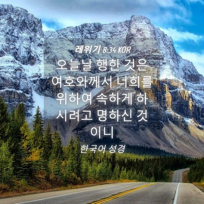 Picture 04 - 레위기 8:34 KOR - 오늘날 행한 것은 여호와께서 너희를 - Bible Verse Picture