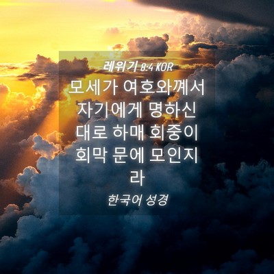 Picture 04 - 레위기 8:4 KOR - 모세가 여호와꼐서 자기에게 명하신 - Bible Verse Picture