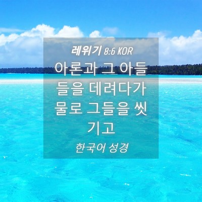 Picture 04 - 레위기 8:6 KOR - 아론과 그 아들들을 데려다가 물로 - Bible Verse Picture