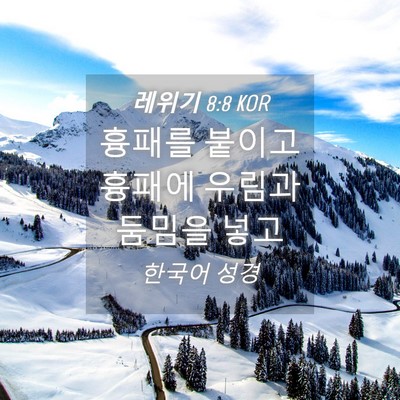 Picture 04 - 레위기 8:8 KOR - 흉패를 붙이고 흉패에 우림과 둠밈을 - Bible Verse Picture