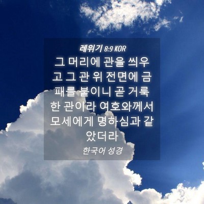 Picture 04 - 레위기 8:9 KOR - 그 머리에 관을 씌우고 그 관 위 - Bible Verse Picture