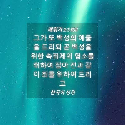 Picture 04 - 레위기 9:15 KOR - 그가 또 백성의 예물을 드리되 곧 - Bible Verse Picture