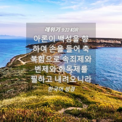 Picture 04 - 레위기 9:22 KOR - 아론이 백성을 향하여 손을 들어 - Bible Verse Picture